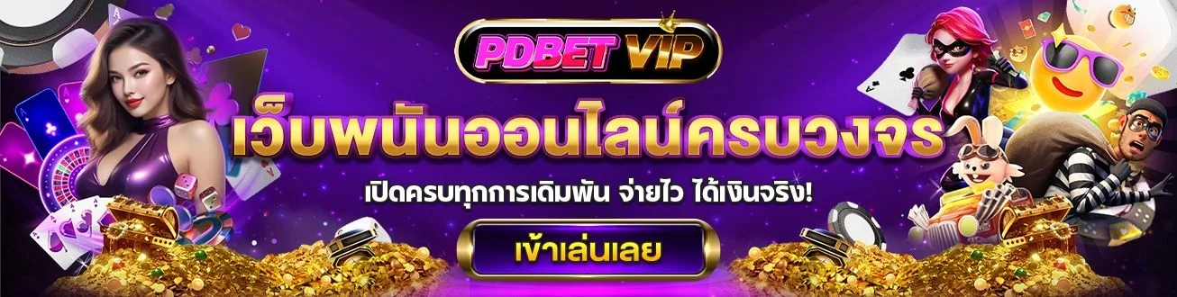 สล็อต PDBETVIP สล็อตเว็บตรง ครบทุกค่ายดัง